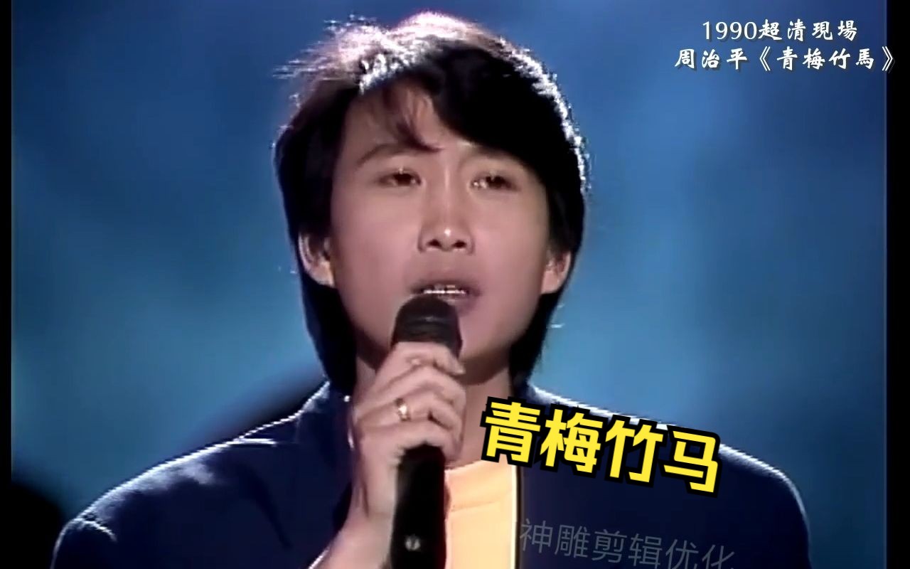 超清现场 周治平1990《青梅竹马》 也是他的成名曲 巴戈 方芳芳主持的就在今夜片段哔哩哔哩bilibili