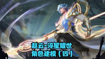 去王者做建模需要什么样的技术？这个赵云世冠皮肤可以吗？（四）