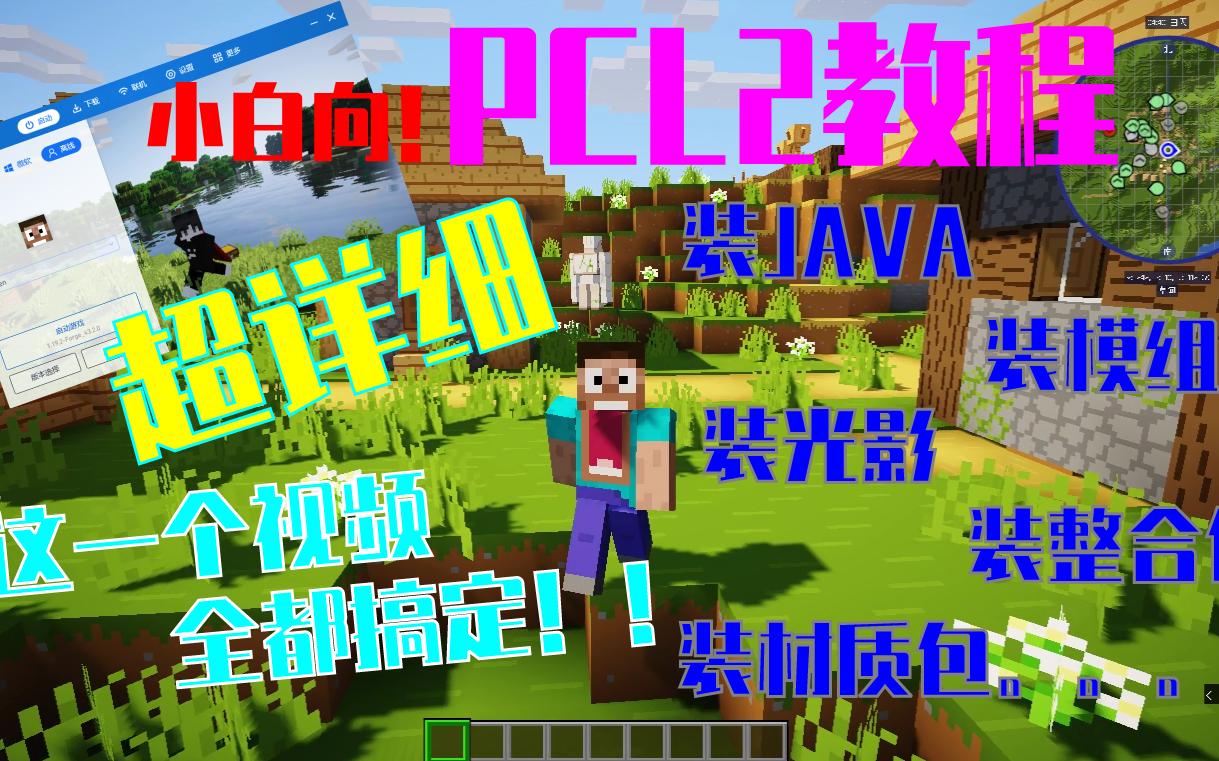 【PCL2教程】全网最全!教你装JAVA17,装模组mod,装光影,装整合包,装材质包,装地图,装皮肤以及个性化!这一个视频通通搞定!!单机游戏热...