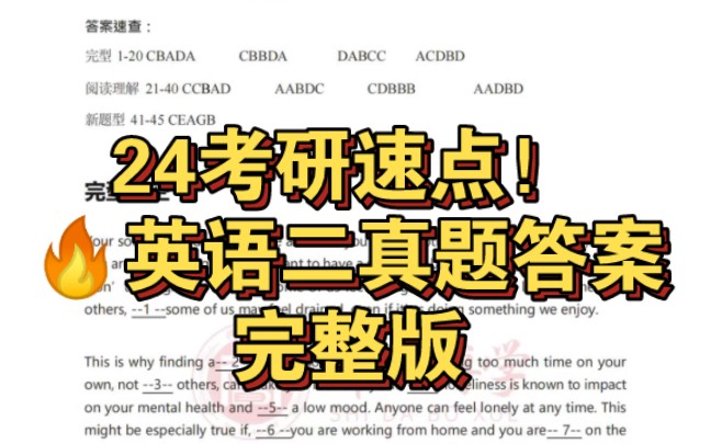 [图]在这里！你要找的24考研全网最全考研英语（二）真题及答案完整版！