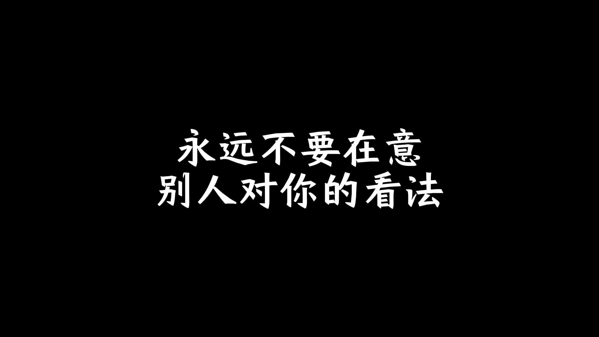 永远不要在意别人对你的看法