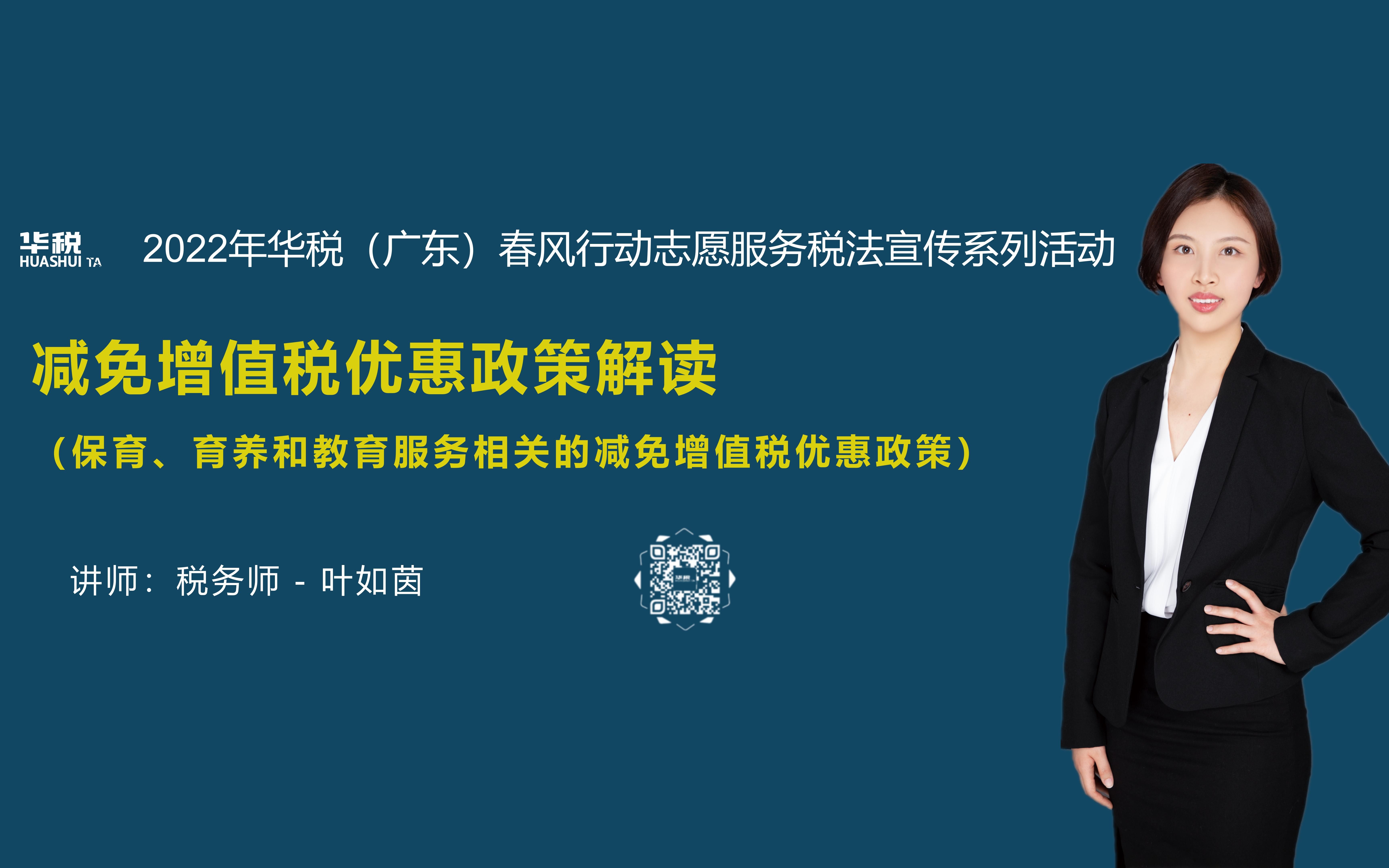 (2022年)第六期:减免增值税优惠政策解读(保育、育养和教育服务相关的减免增值税优惠政策)(总第18场)哔哩哔哩bilibili