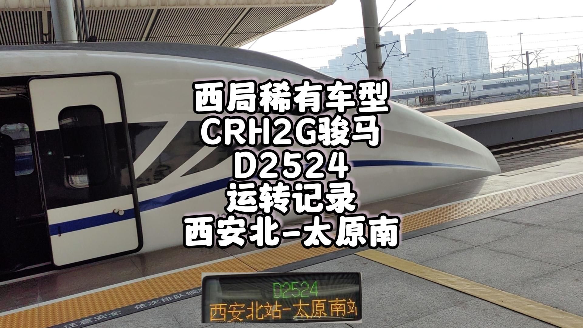 西局稀有车型CRH2G骏马 D2524运转记录 西安北太原南(1月29日)哔哩哔哩bilibili