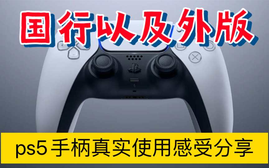 国行以及外版ps5手柄真实使用感受分享!单机游戏热门视频