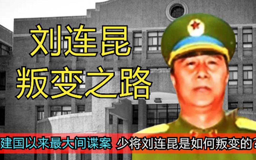 刘连昆:被称建国以来最大间谍案,少将刘连昆是如何叛变的?哔哩哔哩bilibili