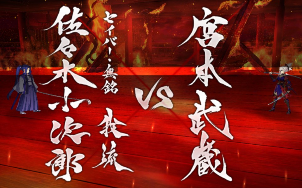 FGO宫本武藏最终战 宫本武藏vs佐佐木小次郎(完整版)哔哩哔哩bilibili