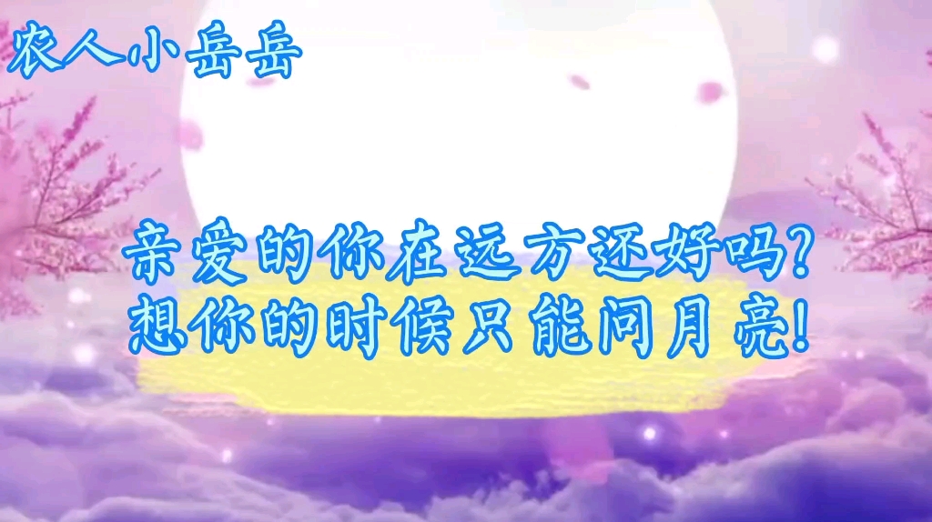 亲爱的你在远方还好吗想你的时候只能问月亮