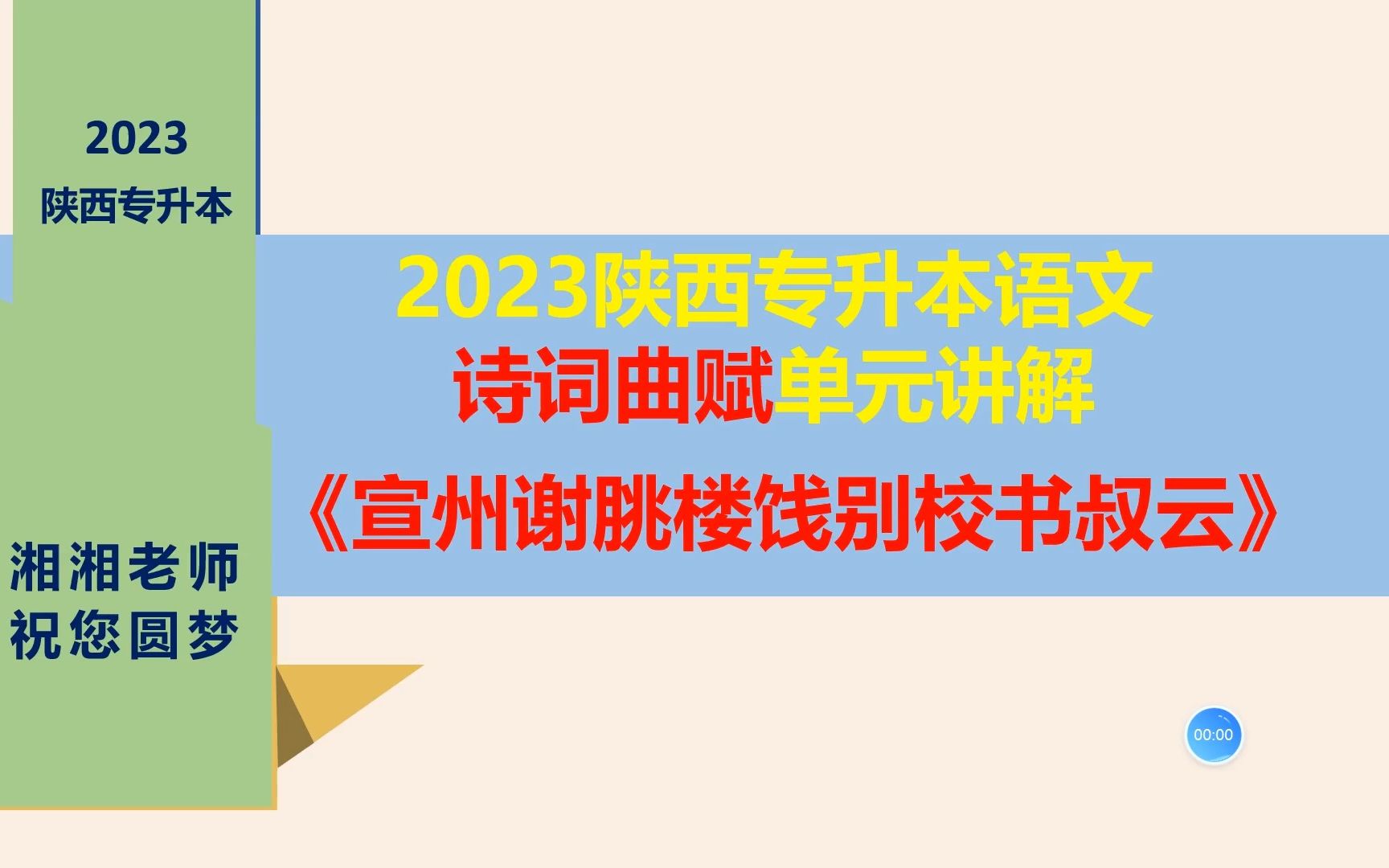 [图]（免费）23年陕西专升本语文诗词曲赋单元《宣州谢朓楼饯别校书叔云》讲解