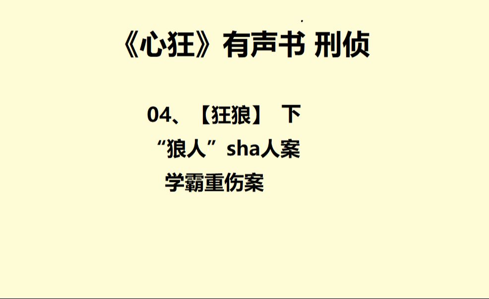 【有声书】04,狂狼(下)(351-389集)(周默&青山)