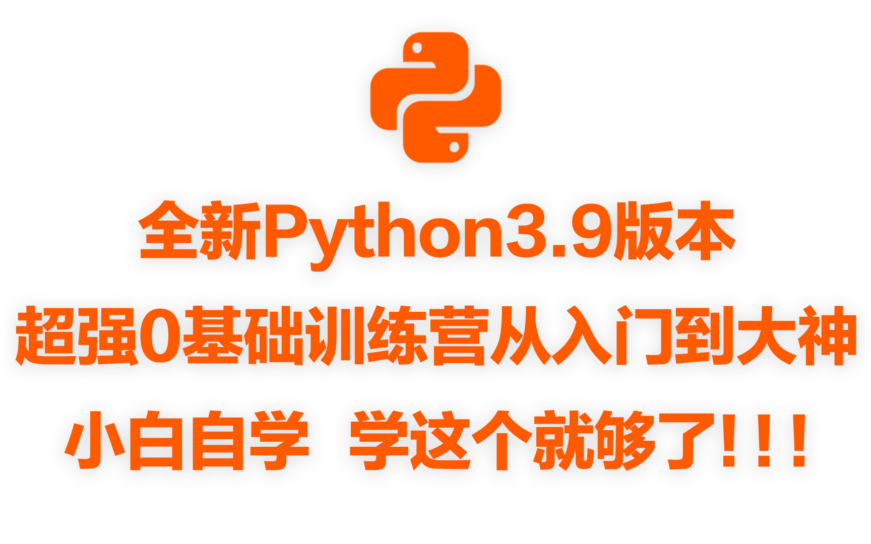 官网Python最新版本的0基础入门课程,超强教学,一学就会!!!持续更新~~~哔哩哔哩bilibili