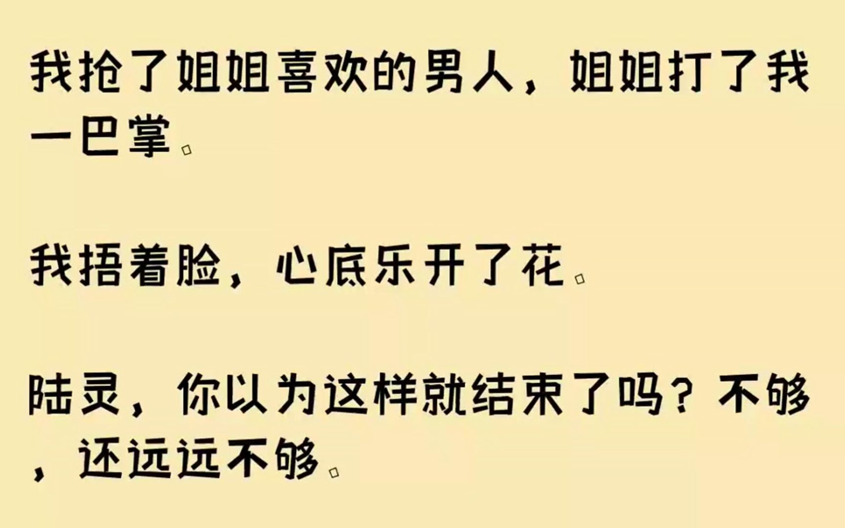 (全文已完结)我抢了姐姐喜欢的男人,姐姐打了我一巴掌.我捂着脸,心底乐开了花.陆灵,...哔哩哔哩bilibili