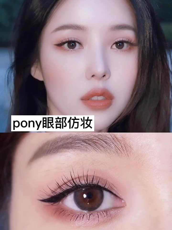 今天仿妆一下美妆大佬pony眼妆