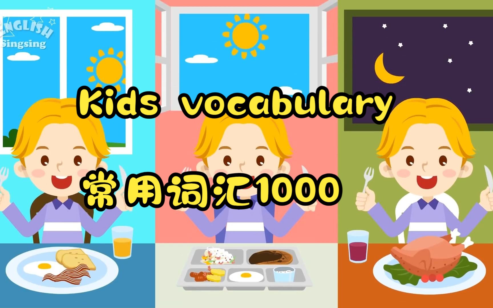 【63集全】有趣启蒙动画《English Singsing》Kids vocabulary,一套非常优秀的幼儿英语启蒙动画哔哩哔哩bilibili