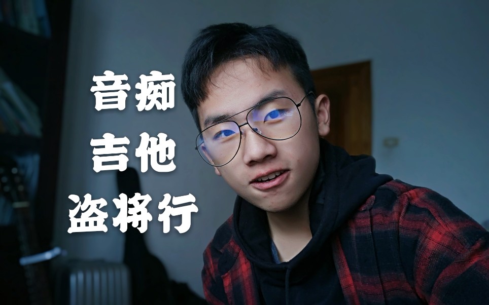 活动作品音痴胜生弹唱盗将行