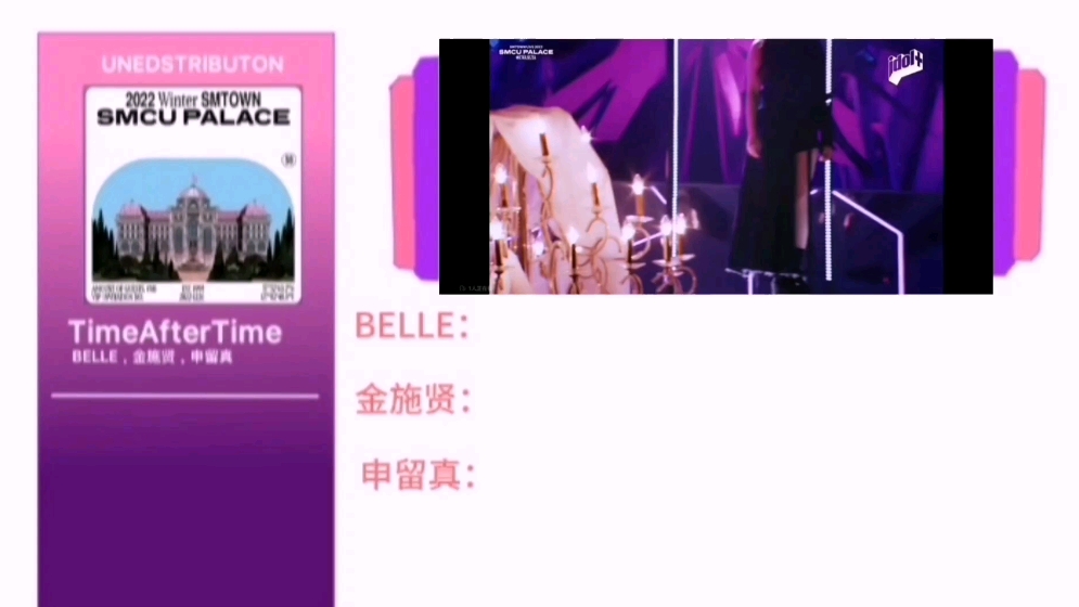 [假想时长分配]TimeAfterTimeBELLE,金施贤,申留真.哔哩哔哩bilibili