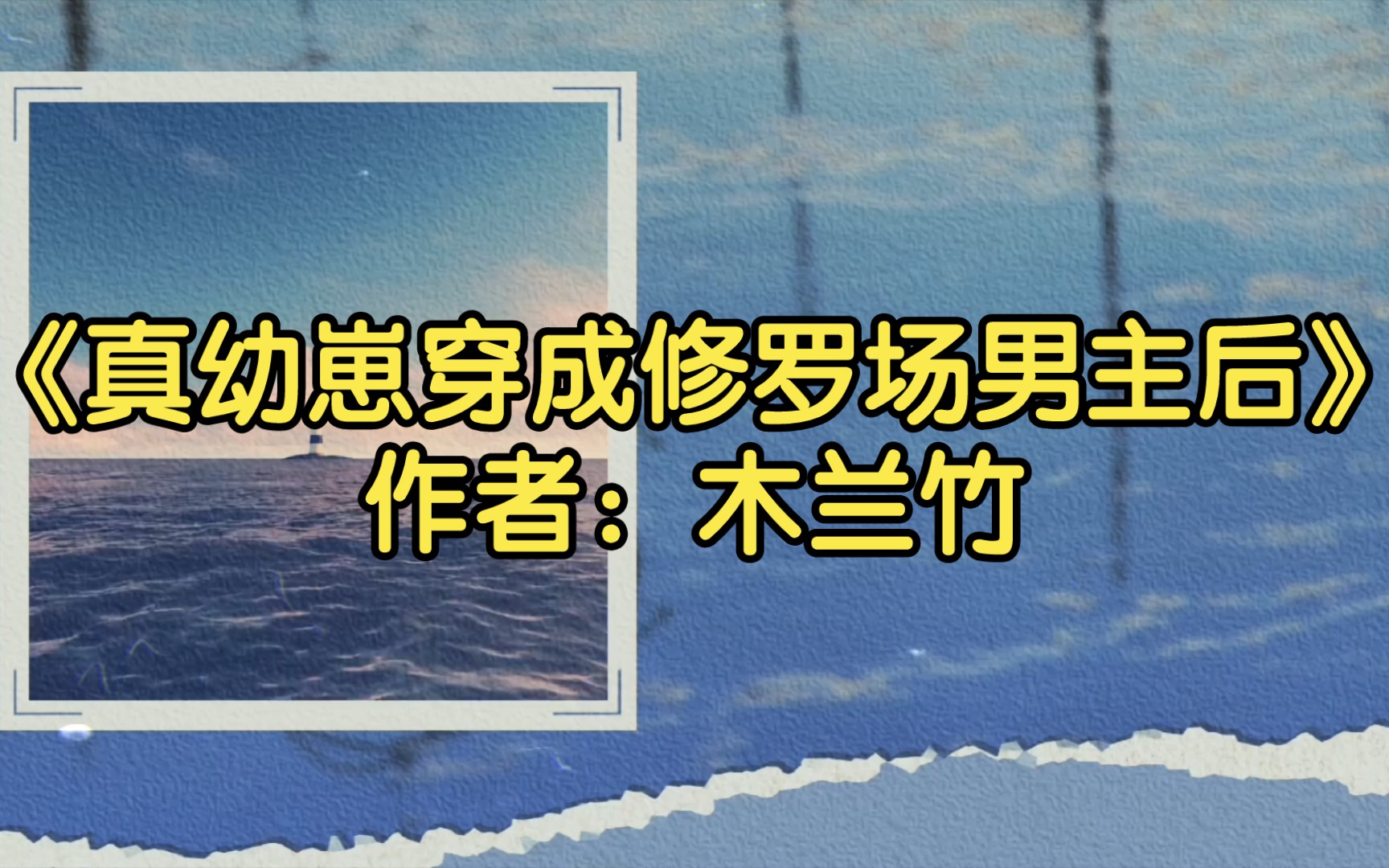 【推文】《真幼崽穿成修罗场男主后》作者:木兰竹哔哩哔哩bilibili