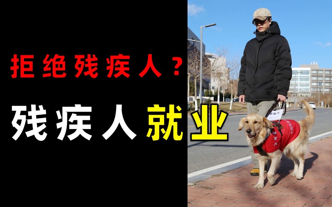 劳动也是他们的权利和尊严【残疾人就业困境】哔哩哔哩bilibili