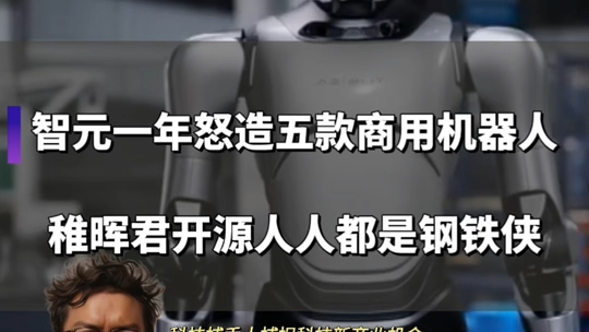 前华为天才少年稚晖君创办的智元机器人仅仅用了一年时间一口气发布了五款商用人形机器人,并为了实现人人都能造机器人开源大部分技术框架和设计,...