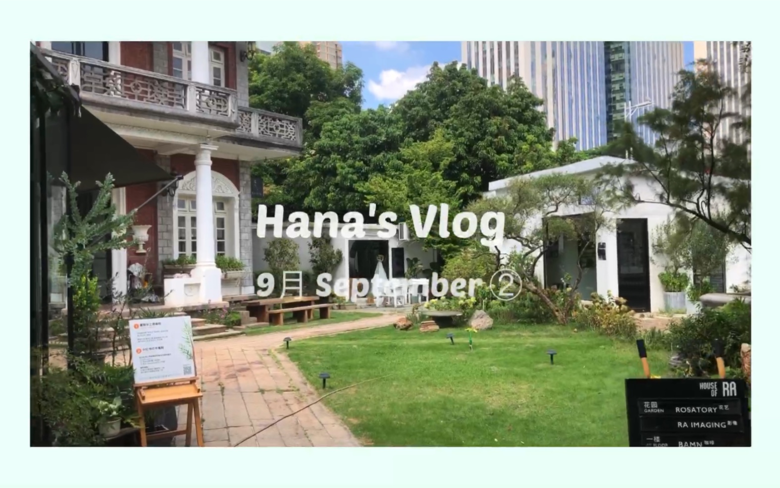 [图]Hana' 9月Vlog