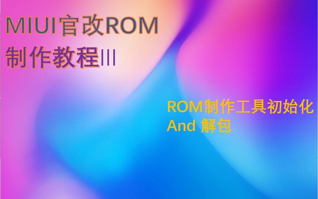 【MIUI】MIUI官改ROM制作教程Ⅲ:工具初始化&解包哔哩哔哩bilibili