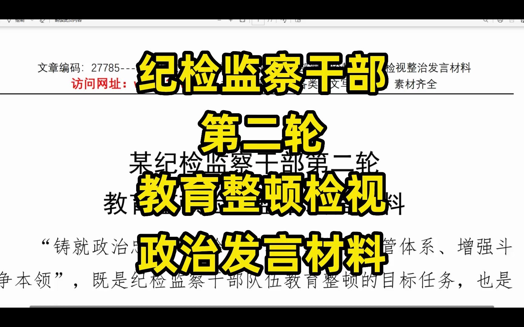 纪检监察干部第二轮教育整顿检视整顿发言材料,word文件哔哩哔哩bilibili