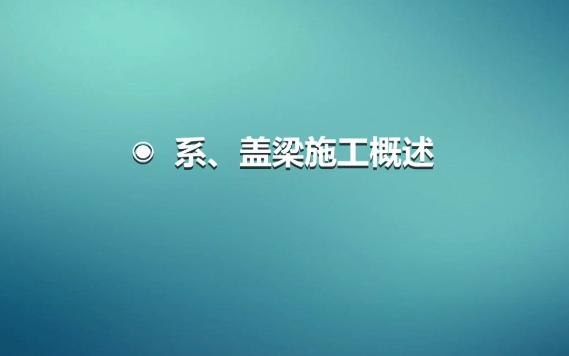 桥梁系系梁盖梁施工工艺暨安全技术交底看一眼就明白了哔哩哔哩bilibili