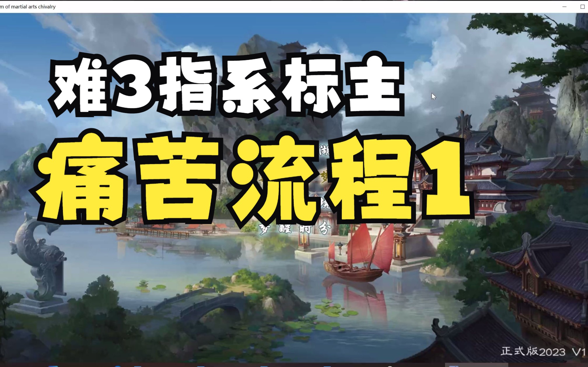 [图][逐梦江湖行] 难3指系标主，非常痛苦的开始1