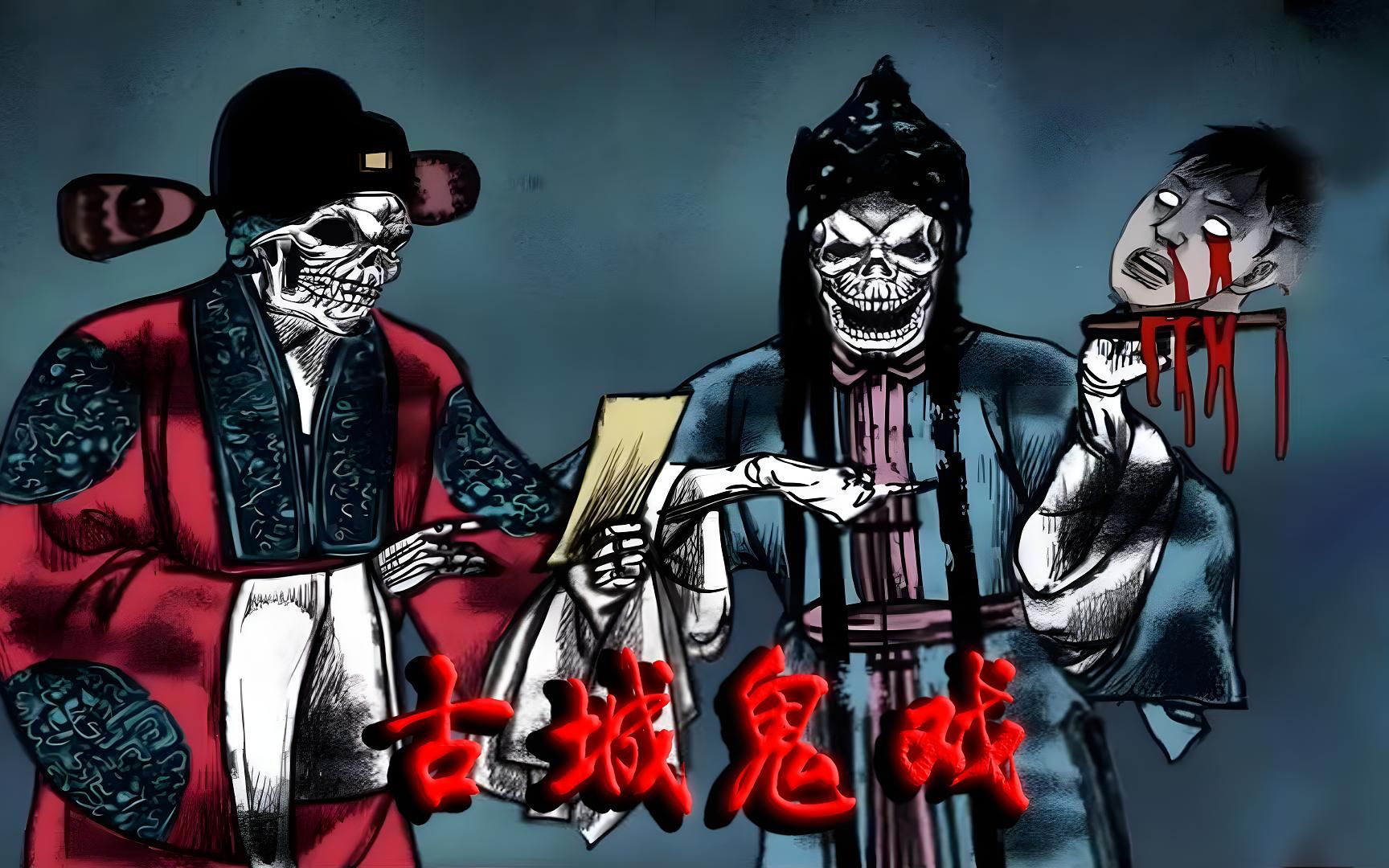 古城鬼戏-老王说鬼话-老王说鬼话-哔哩哔哩视频