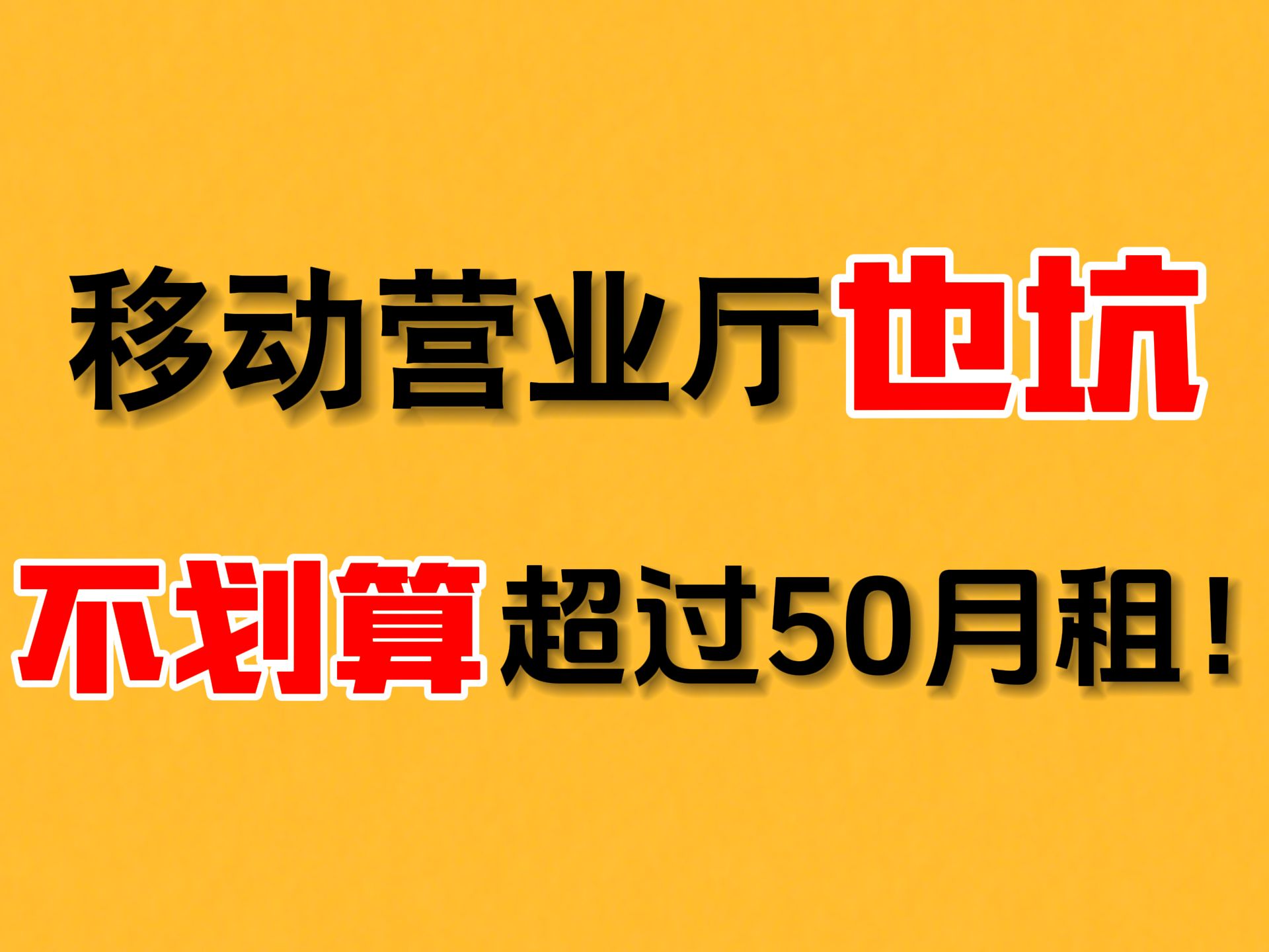 注意!办套餐千万别去营业厅!2024年19元羊毛卡合集,移动电信联通三大运营商,送视频会员,送异地宽带,大杯流量卡哔哩哔哩bilibili