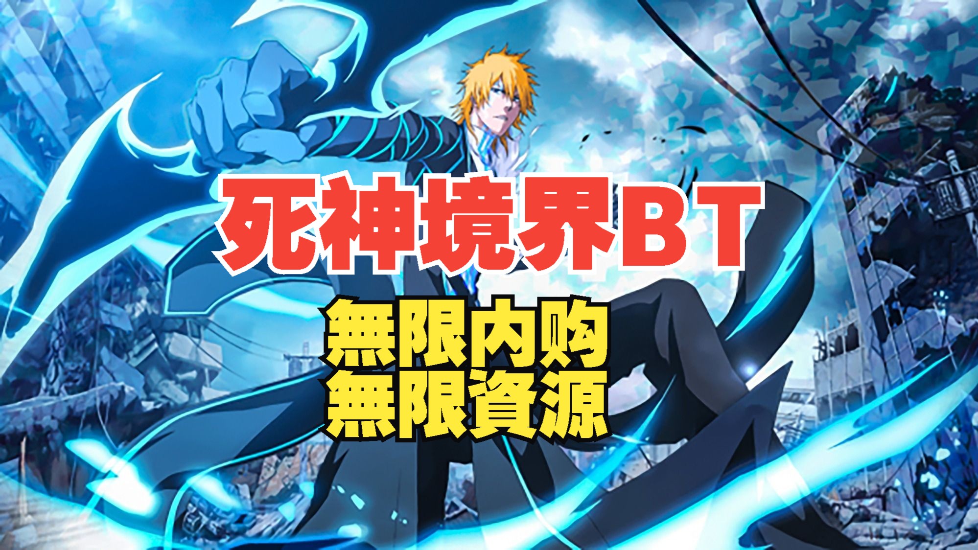 【死神境界-】gm破擊版送無限钻石,無限内购超級福利,可免費沖刷