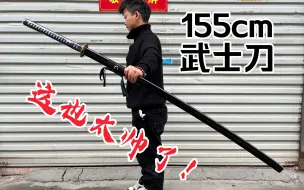 Download Video: 这样的刀你见过吗？点击观看UP没缸高比缸粗的身材！！！ 加长版155cm武士刀照样挥的贼溜！！！