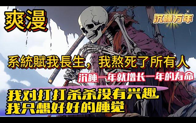 [图]《系統賦我長生，我熬死了所有人 》 陳長生穿越到浩瀚的修仙世界，覺醒了長生系統。沈睡一年就增長一年的壽命，並且還能獲得一個屬性點。我陳長生