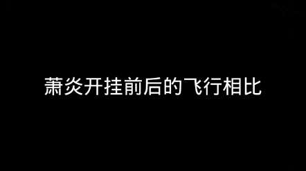 炎帝开挂前后的飞行对比 "斗破苍穹三年之约 "动漫二次元哔哩哔哩bilibili