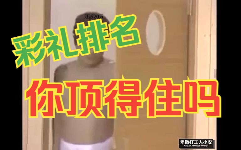 全国各省彩礼真实排名现状哔哩哔哩bilibili