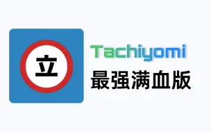 下载视频: Tachiyomi满血版！总计上千条图源，从此满足所有漫画需求！