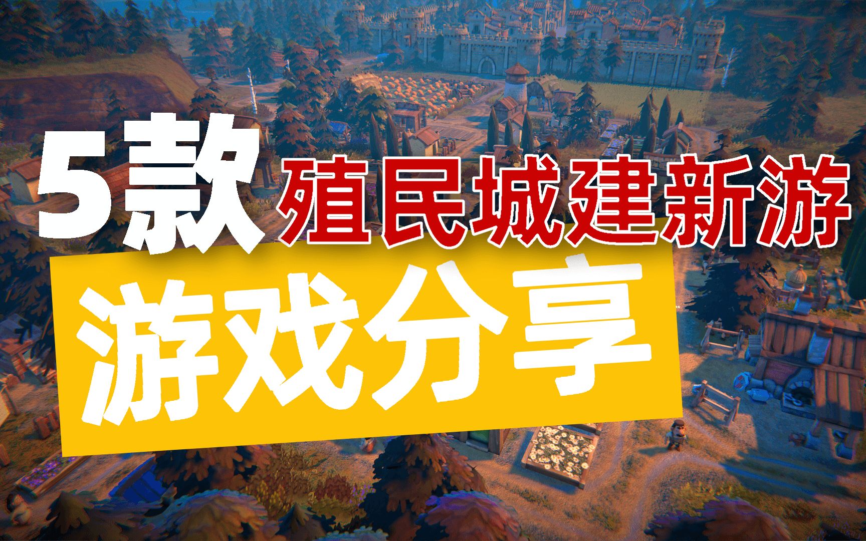 分享5款殖民模拟城建新游戏,率领村民们抵御外敌,建立伟大王国