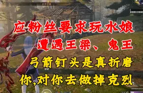 Download Video: 【克烈】玩水娘遭遇王梁、鬼王，经典钉头折磨致死，鬼王：你，对就你去做掉克烈