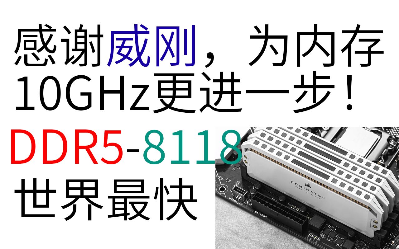 超8GHz!威刚成功将DDR5超频至8118,世界最快【MizuiroAqua/资讯2分钟】哔哩哔哩bilibili