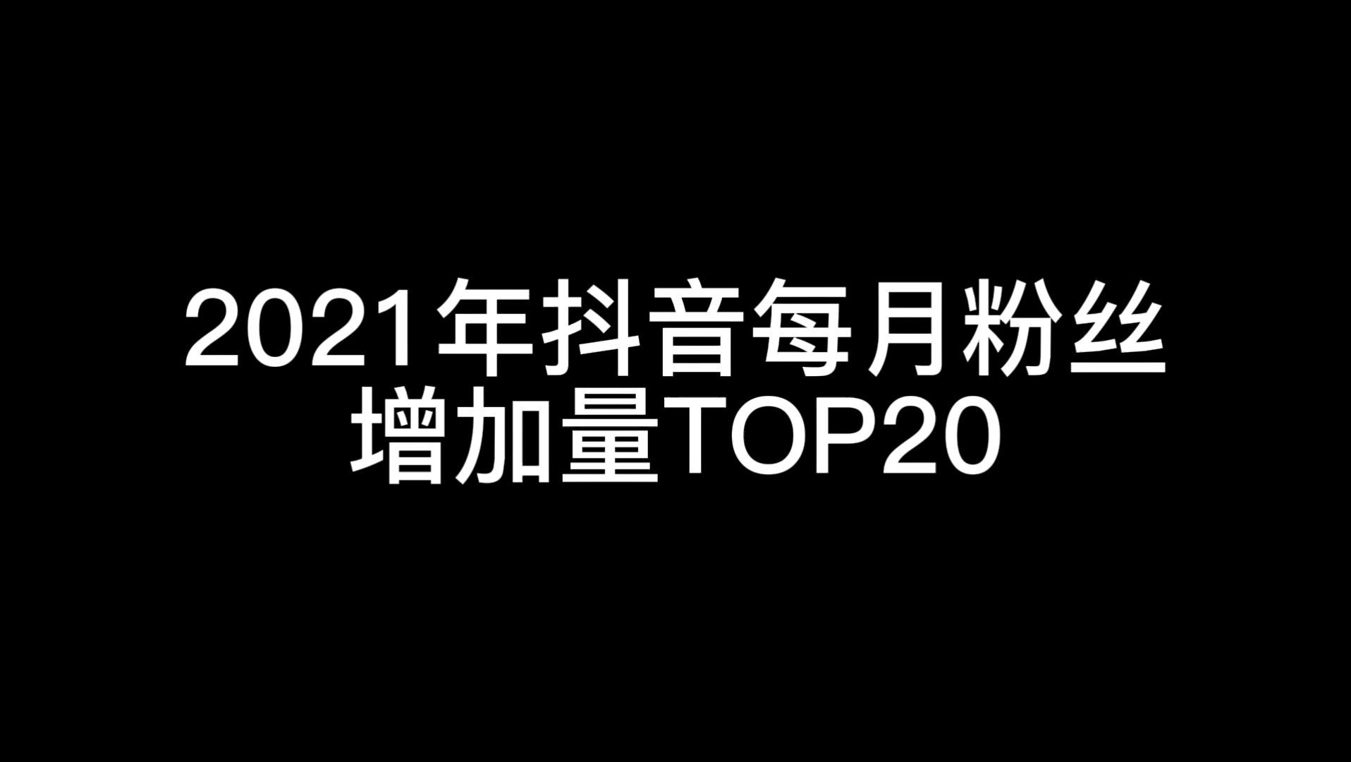 2021年抖音每月粉丝增加top20