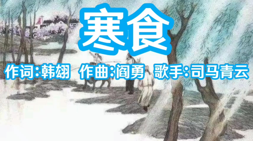 [图]59.寒食·春城无处不飞花（唐）韩翃（伴奏）