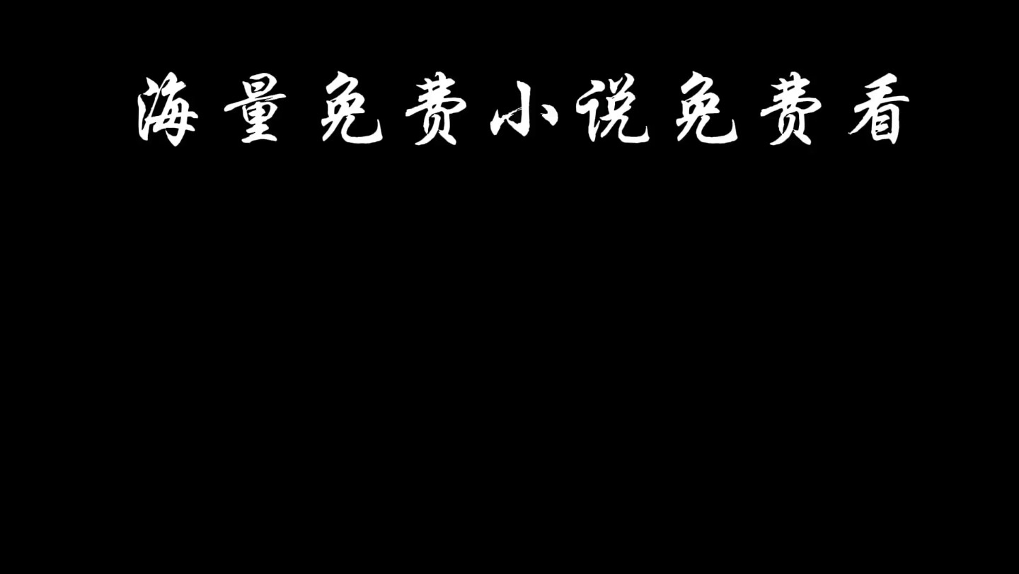 部分免费小说小说已展示在群里.菠萝包轻小说大部分都有.没有你想看的直接找群主.QQ群:736131189哔哩哔哩bilibili