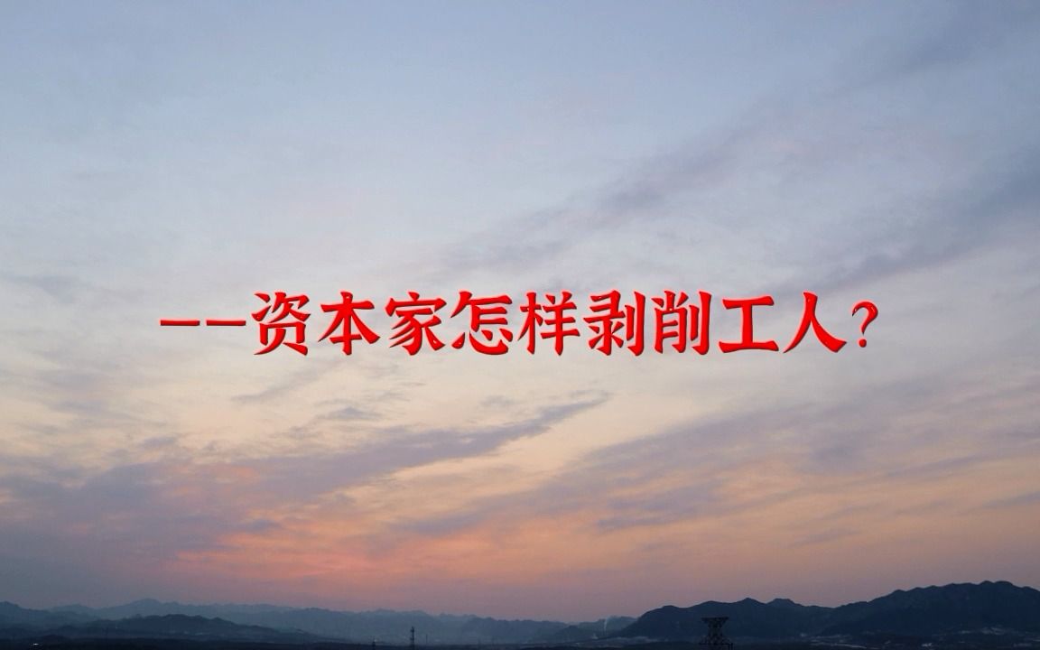 《资本家怎样剥削和压迫工人》(1960年)二、利润滚滚万古枯——资本家怎么剥削工人哔哩哔哩bilibili