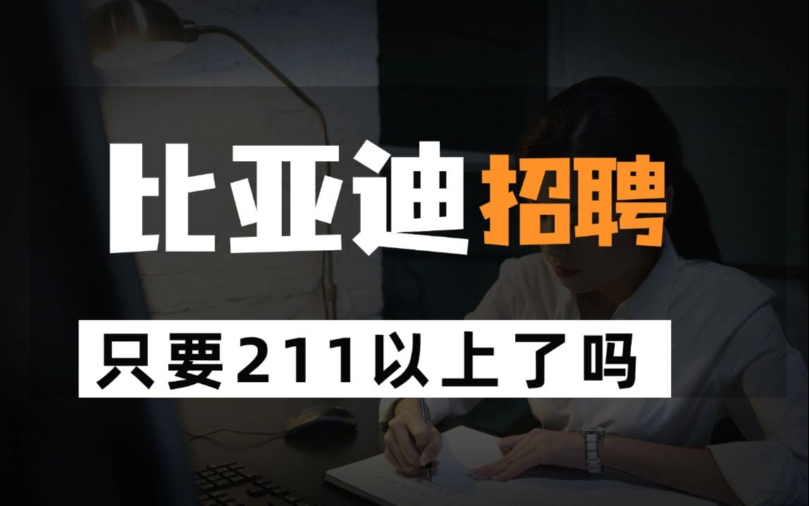 【材子谈就业】小迪你变了?比亚迪现在招聘只要211以上吗?哔哩哔哩bilibili