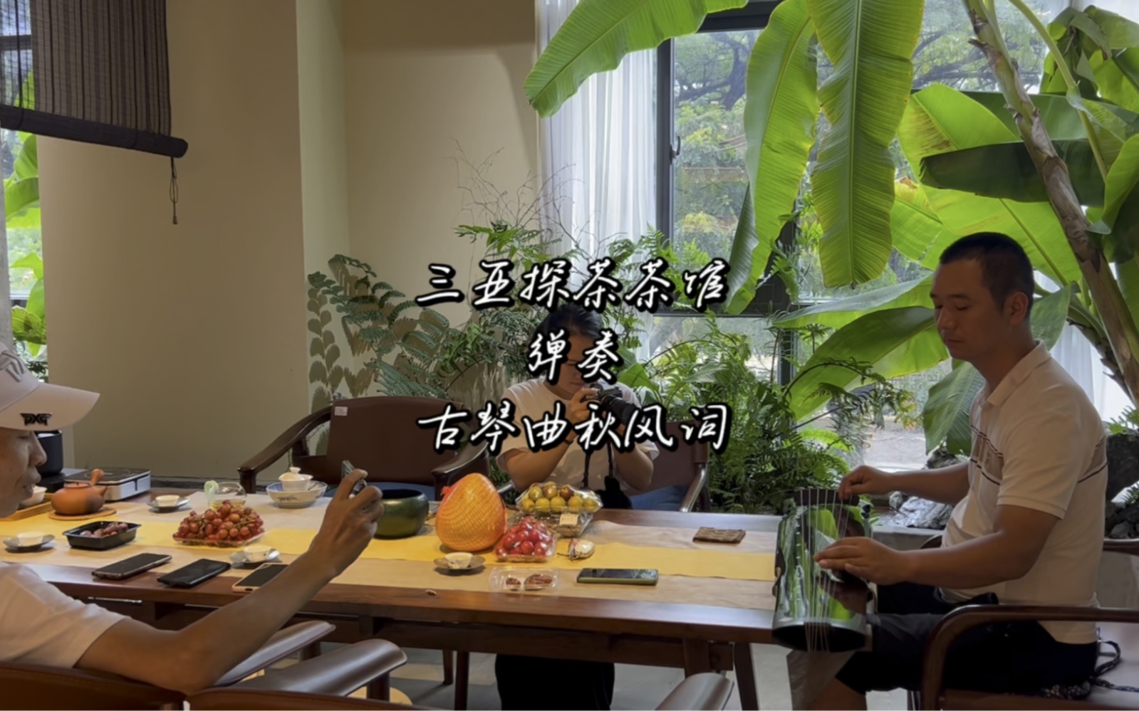 三亚探茶茶馆弹奏古琴曲秋风词