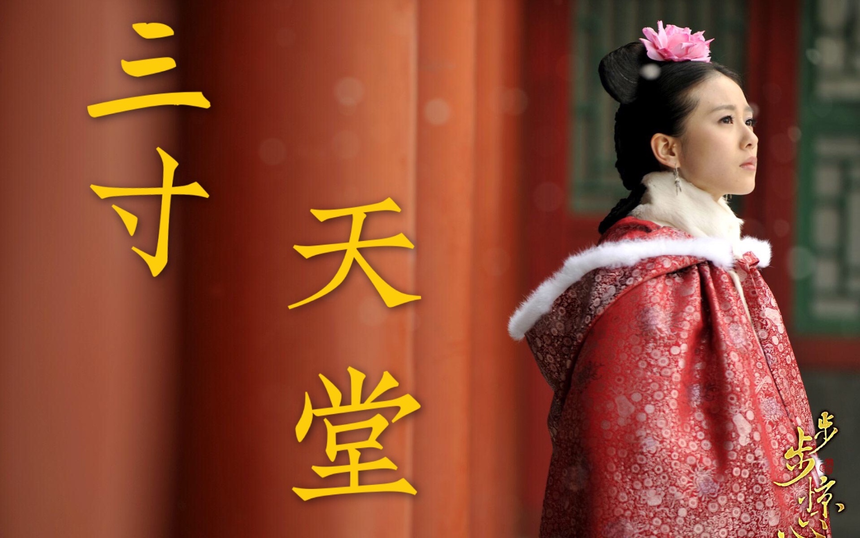 三寸天堂快进来听回忆杀翻唱附步步惊心众人结局剪辑