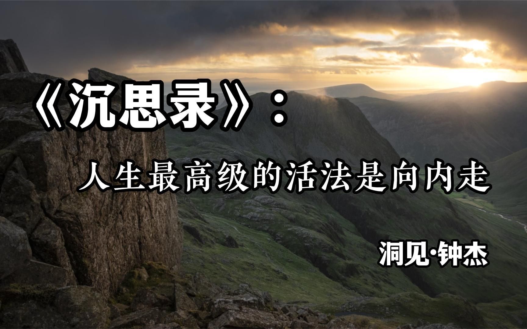 好文分享 《沉思录:人生最高级的活法是向内走》 洞见ⷩ’Ÿ杰哔哩哔哩bilibili