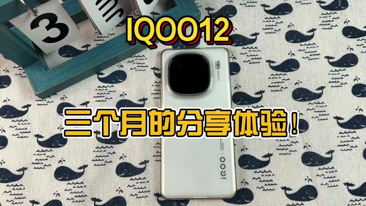 IQOO12三个月体验分享来咯! 手机配件 钢化膜 数码科技 iQOO12哔哩哔哩bilibili