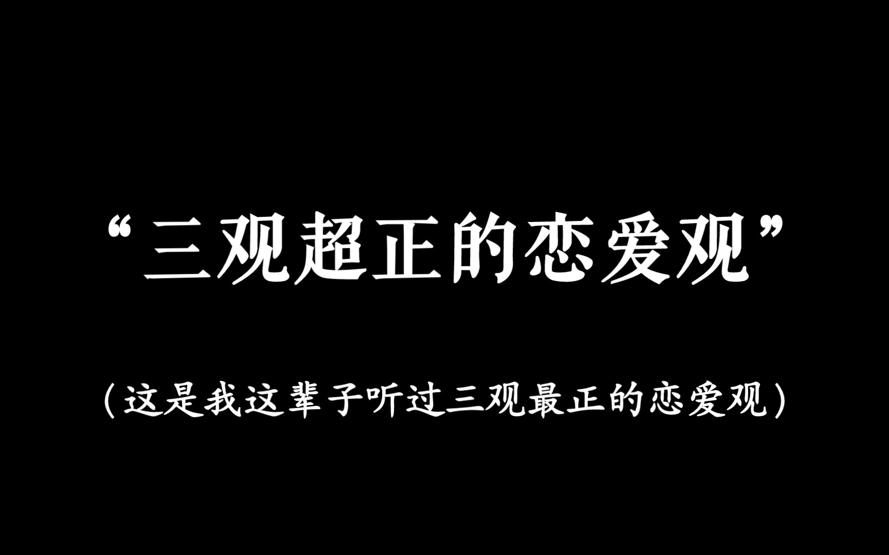 [图]两个器官的碰撞不叫爱，两个灵魂的相互吸引才是！