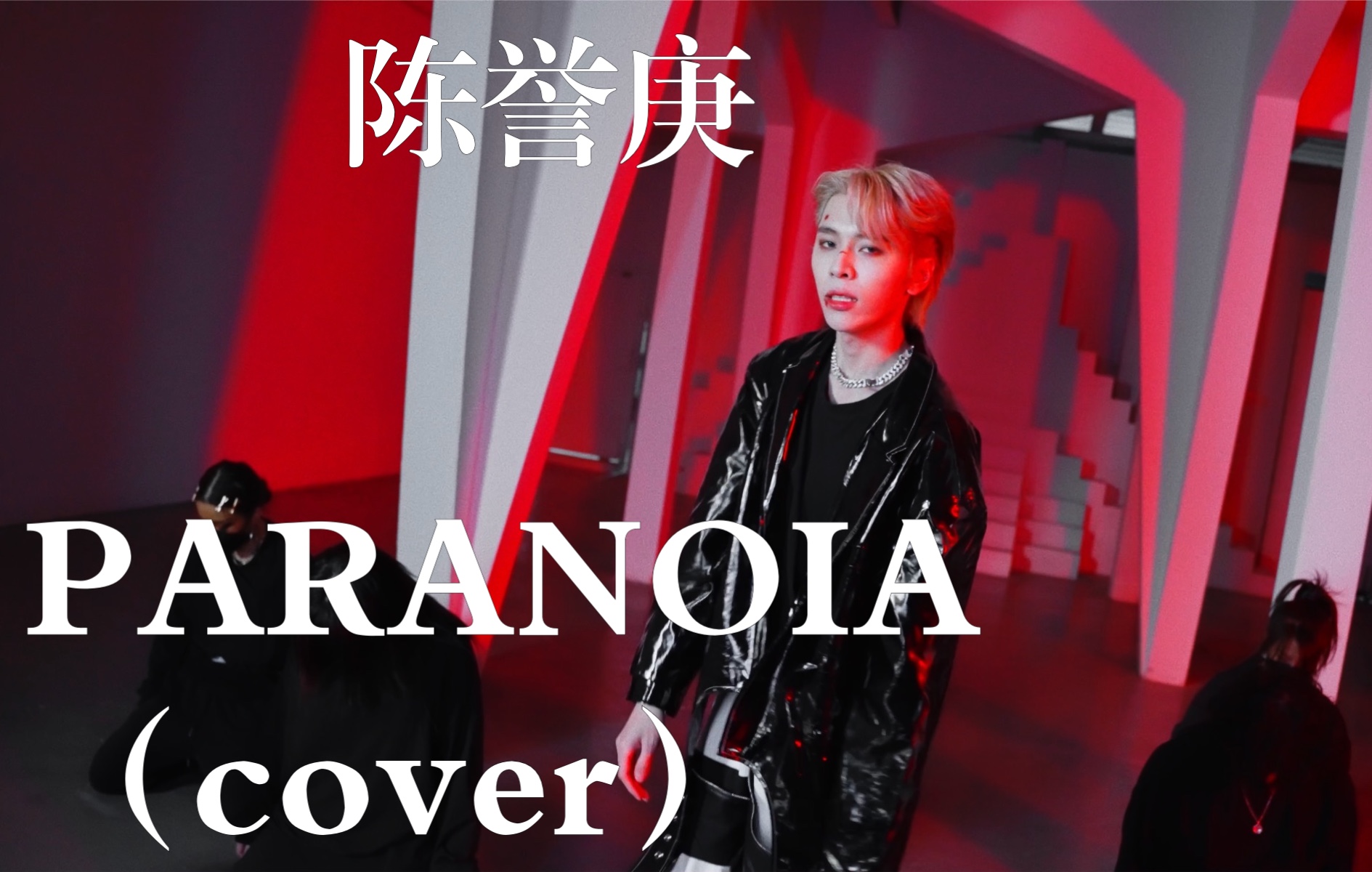 陈誉庚  PARANOIA (cover)哔哩哔哩bilibili