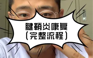 Download Video: 人人都能学会的腱鞘炎康复（完整流程）